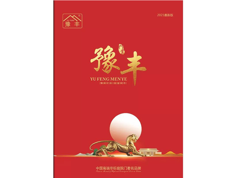 豫豐--高端非標庭院門2021版